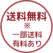 送料無料　※一部地域を除く